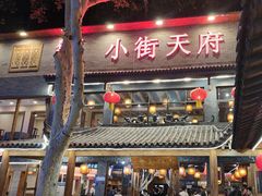 -小街天府(西工小街店)