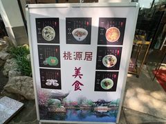 酸辣汤-桃源居(蠡园店)