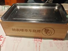 -胡犇嗲单车烧烤(坡子街店)