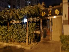 门面-新月斋(豆瓣胡同店)
