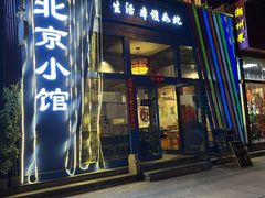 门面-生活本该如此北京小馆(周庄嘉园店)