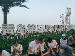 -青岛第三海水浴场