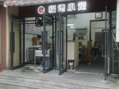 -福德小笼(东余杭路分店)