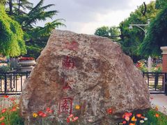 -睦南公园