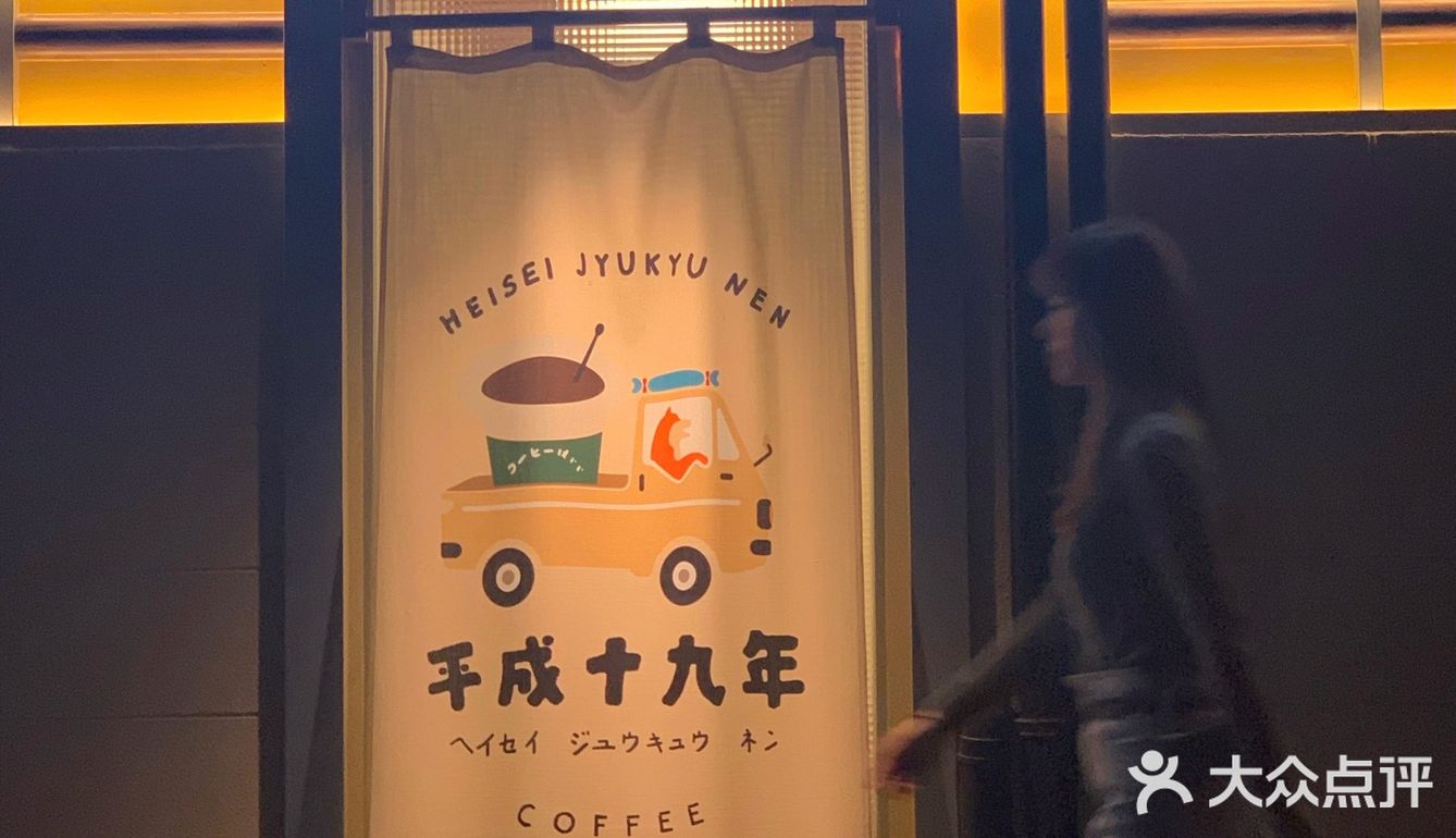 平成十九年