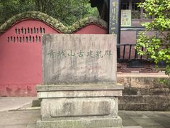 -青城山