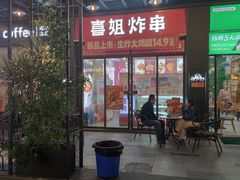 -喜姐炸串(中央汇美食广场店)