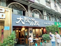 门面-大院小院传统火锅·小酒馆(北城天街店)
