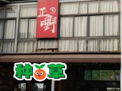 -正嘢私房菜