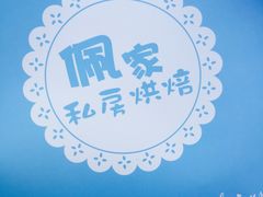 -佩家私房烘焙(宝龙店)