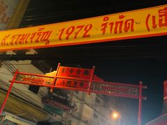 景点-唐人街(耀华力路)
