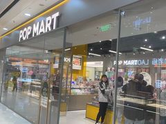 -泡泡玛特POPMART(石景山万达店)