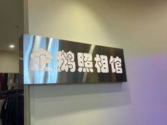 -企鹅照相馆(岗顶天娱店)