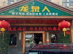 门面-龙泉人椰子鸡.糟粕醋.海南菜(三亚旗舰店)