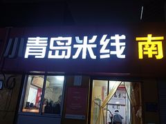 -小青岛米线(老店)