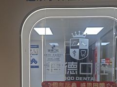 -固德口腔(南城总院)