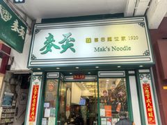 -麦奀云吞面世家(佐敦店)