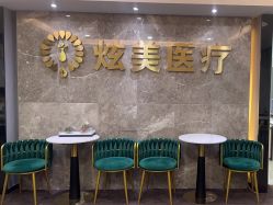 -北京炫美医疗美容