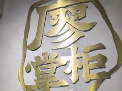 -廖掌柜·重庆鲜货火锅(上海首店)