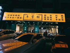 -清真·牛掌柜(奉天街店)