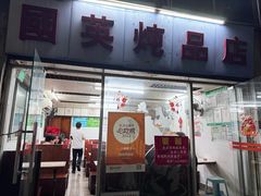 -国英炖品店(甲子路店)