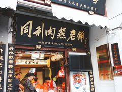 门面-同利肉燕老铺(澳门路店)