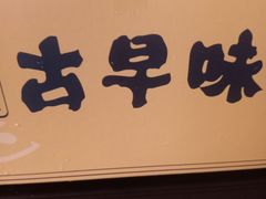 -诚態古早味(亚泰超市店)