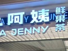 -沪上阿姨·臻选茶饮(上海环球港店)