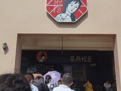 -茶颜悦色(环球奥特莱斯店)