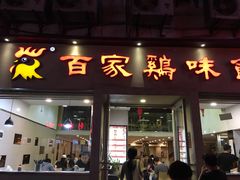 门面-百家鸡味馆(清泰店)