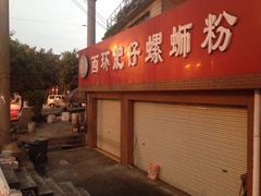 门面-西环肥仔螺蛳粉(总店)