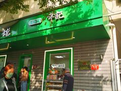 -年记·兴顺斋 牛街清真熟食小吃店