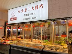 -车头老二大排档