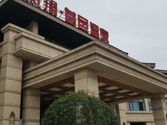 -凤翔首邑温泉度假村