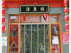门面-活鱼馆(宜兴埠店)