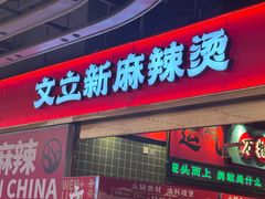 -文立新麻辣烫(合生汇21街区店)