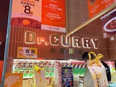 -伽喱博士 Dr.CURRY咖喱饭(太阳宫咖喱店)