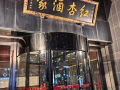 -红杏酒家·地道川菜(锦华万达店)