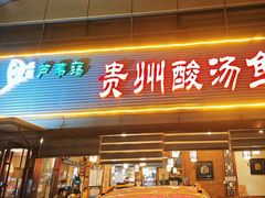 -芦苇荡·酸汤鱼(回龙观店)