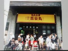 -无影脚佛山陈氏盲公丸始创店(飞鸿街店)