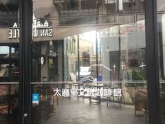 -太麻里文创咖啡馆(创意设计中心店)