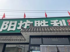 -阳坊胜利涮羊肉(阳坊老店)