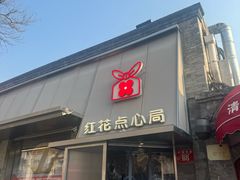 -红花点心局(护国寺店)