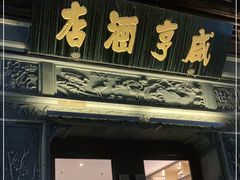 -香园茶社·金陵小灶(老门东店)