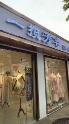 -一揽芳华汉服旗袍体验馆(拙政园店)