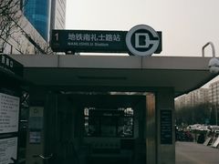 -南礼士路(地铁站)