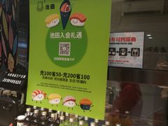 -池田寿司·4H鲜作(西直门凯德华联店)
