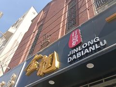 -金龙·打边炉(武进路店)