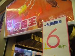 -一代烤翅王(大汉口店)