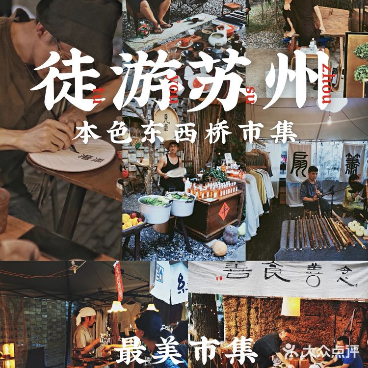 最美市集┃🔥苏州本色东西桥市集开市啦!